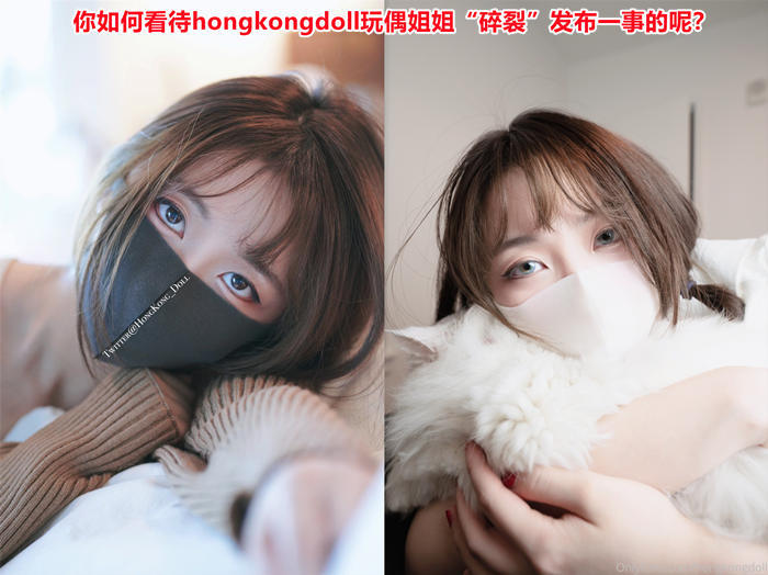 你如何看待hongkongdoll玩偶姐姐“碎裂”發布一事的呢？