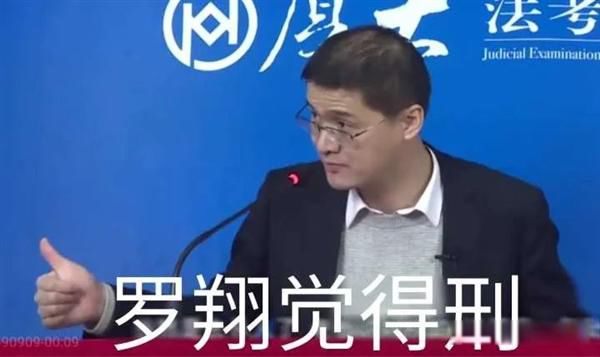 羅翔參與刑法修訂是真的嗎 他的水平就是天花板