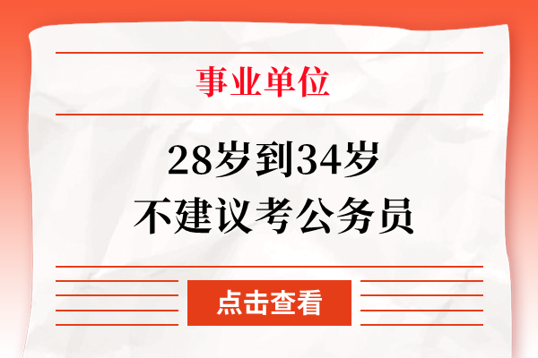28歲到34歲不建議考公務員