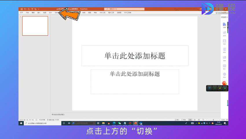 打開PPT點擊切換