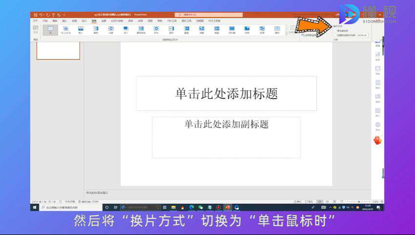 將“換片方式”切換為“單擊鼠標時”