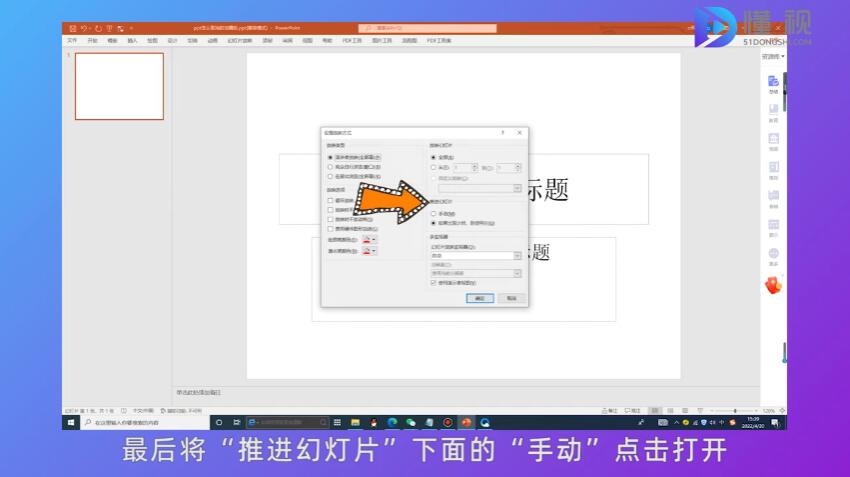 將“推進幻燈片”下面的“手動”打開
