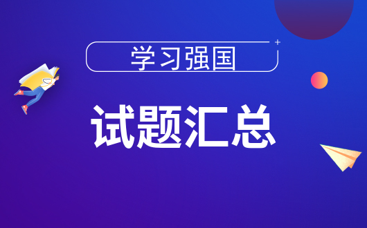 試題匯總