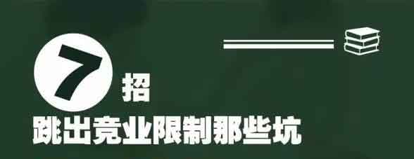 【勞動法微課】7招，跳出競業限制的那些坑.jpg
