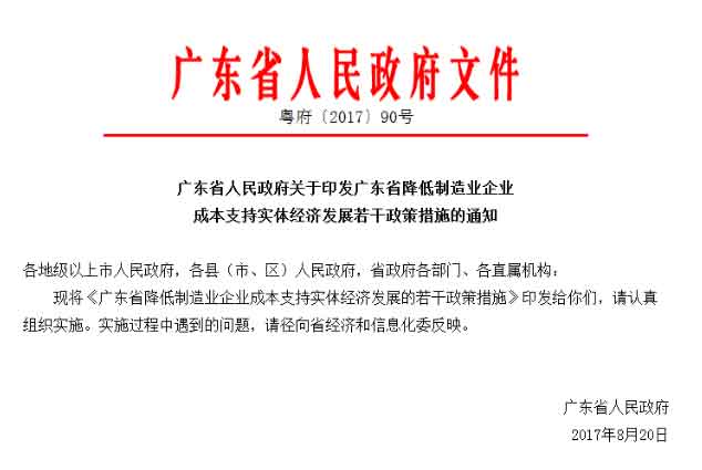 廣東省降低制造業企業成本支持實體經濟發展的若干政策措施.jpg