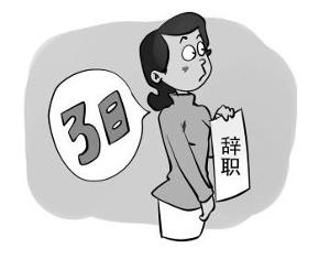 怎么走離職程序.jpg