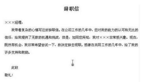 辭職書怎么寫比較好？ 員工辭職信范例.jpg
