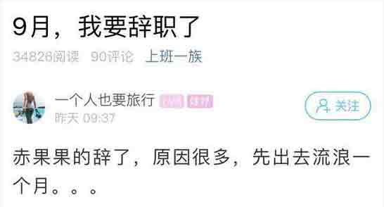 杭州蕭山一姑娘的辭職信火了-裸辭的7條理由-條條扎心.jpg