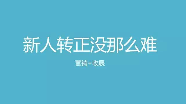 新人轉正沒那么難 .jpg