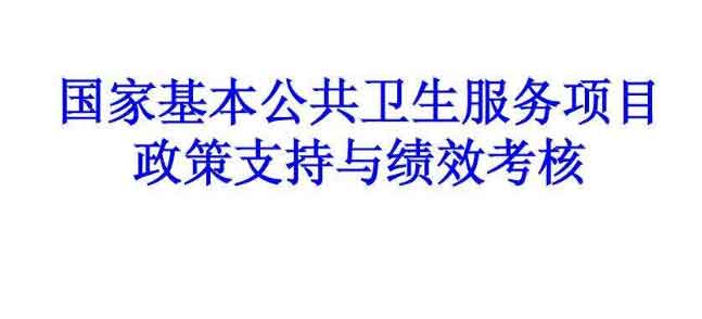 國家基本公衛績效考核.jpg
