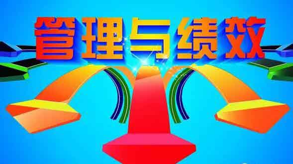 績效考核為什么會失敗.jpg