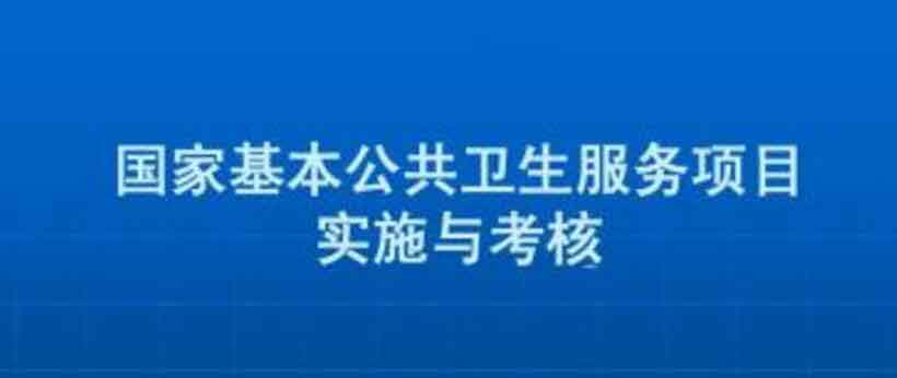 國家基本公衛績效考核來了，考核的是這些！.jpg