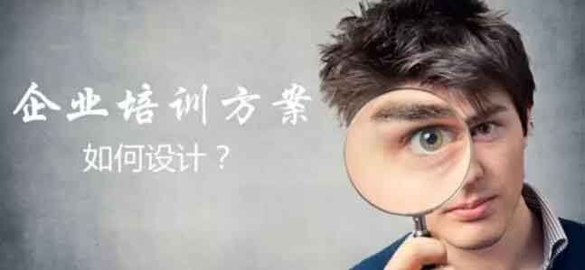探析如何設計員工企業培訓方案.jpg