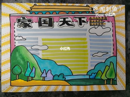 家國天下手抄報_手抄報_文化_閱讀