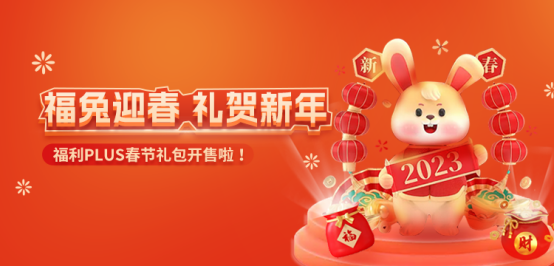 福利PLUS專屬定制，給你與眾不同的春節福利！