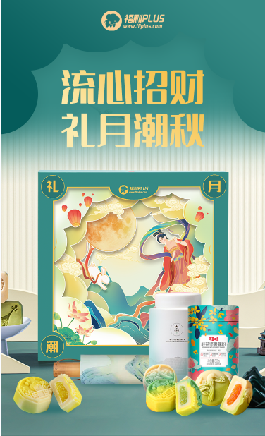 福利PLUS中秋員工福利方案，爆款推薦！