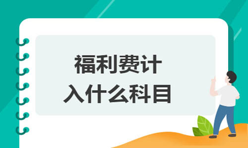 職工福利費計入什么科目 職工福利費計入什么科目