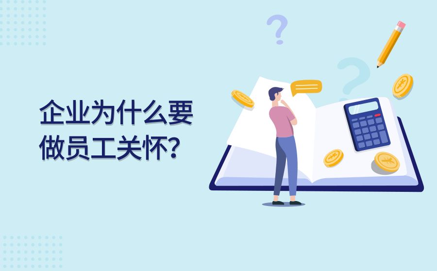 員工關懷