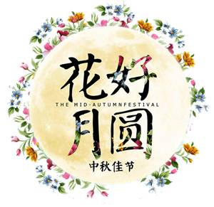 中秋節公司活動策劃方案.jpg