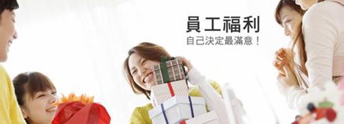 你不可不知的員工福利.jpg