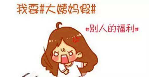 痛經假，存在24年的女性專屬假淪為“紙面員工福利”