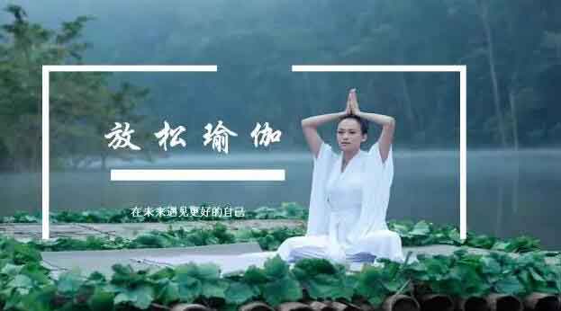 [企業福利]瑜伽——給你更好的自己.jpg