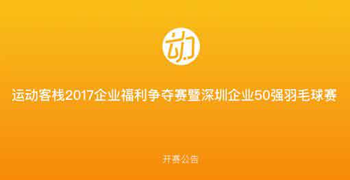 運動客棧2017企業福利爭奪賽將于5月20日開賽.jpg