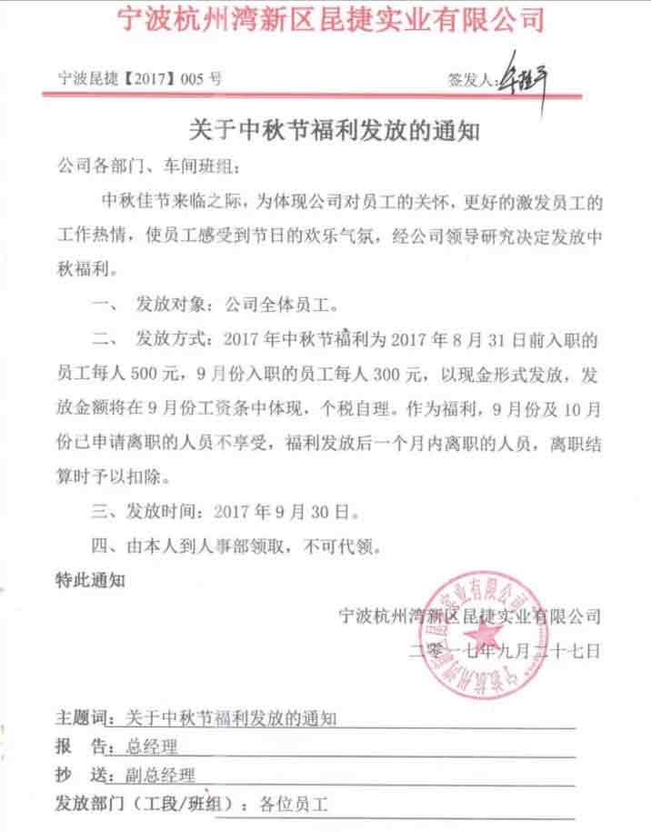 寧波昆捷實業公司關于中秋節福利發放的通知.jpg