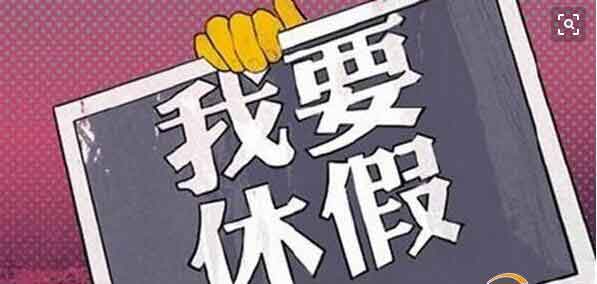 提升認識、轉變觀念、推動帶薪休假制度落地.jpg