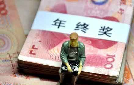 一般年終獎什么時候發公司年終獎一般發多少.jpg
