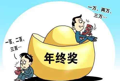 干貨：年終獎該怎么發？.jpg