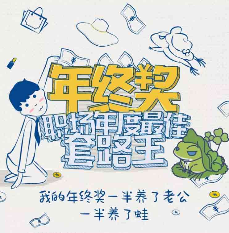 年終獎，職場年度最佳套路王.jpg