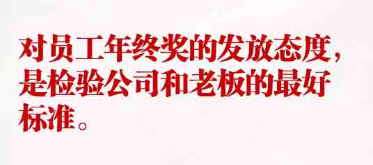 年終獎，最見公司的格局！.jpg