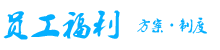 員工福利方案制度_企業公司福利_員工福利有哪些-員工福利網